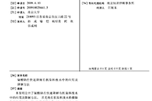 鉍酸鈉在快速降解有機染料廢水中的應用及降解方法