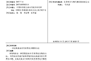 富集廢水中芳香類化合物的方法