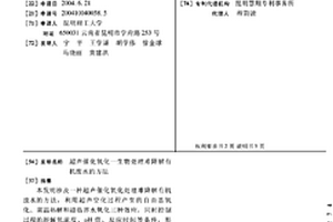 超聲催化氧化一生物處理難降解有機(jī)廢水的方法