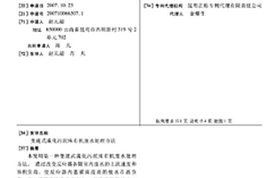 變速式流化污泥床有機(jī)廢水處理方法