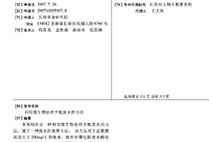 利用微生物處理含氰廢水的方法