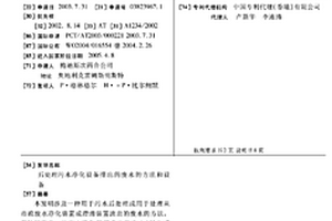 后處理污水凈化設備排出的廢水的方法和設備