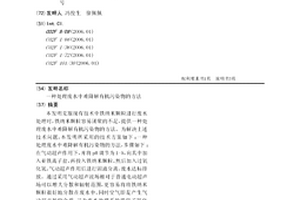 處理廢水中難降解有機(jī)污染物的方法