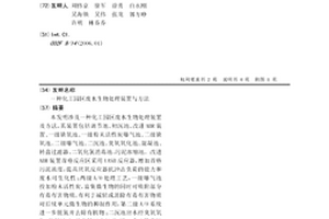 化工園區(qū)廢水生物處理裝置與方法