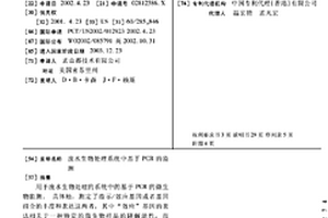 廢水生物處理系統(tǒng)中基于PCR的監(jiān)測(cè)