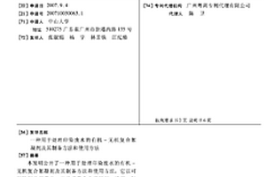 用于處理印染廢水的有機-無機復(fù)合絮凝劑及其制備方法和使用方法