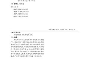 高速有機廢水廢物處理系統(tǒng)