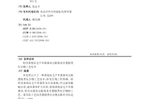 利用黃孢原毛平革菌菌體去除廢水中蒽醌類化合物工藝技術