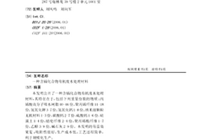 含鎘化合物有機(jī)廢水處理材料