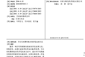 含有有機(jī)物的廢水的凈化處理方法