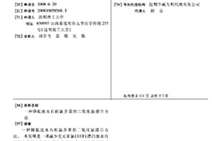 降低廢水有機氯含量的二氧化氯漂白方法