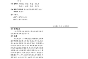 利用螯合樹脂強(qiáng)化去除和選擇性回收含鹽廢水中重金屬離子的方法