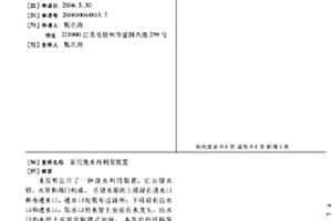 家用廢水再利用裝置