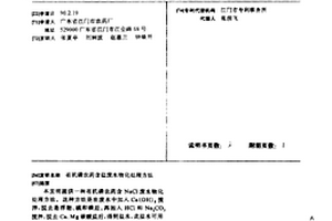 有機磷農藥含鹽廢水物化處理方法