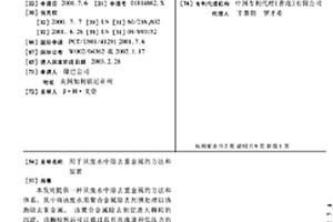 用于從廢水中除去重金屬的方法和裝置