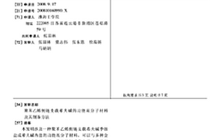 聚苯乙烯側(cè)鏈支載希夫堿的功能高分子材料及其制備方法