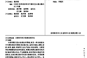 水溶性有機(jī)污染物處理方法