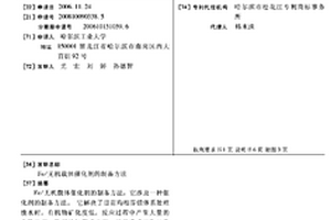 FE/無機載體催化劑的制備方法