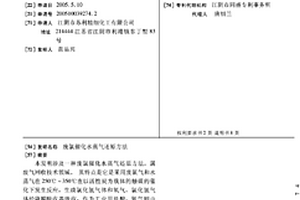 廢氯催化水蒸氣還原方法