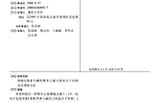 側鏈支載希夫堿的聚苯乙烯功能高分子材料及其制備方法