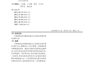 以植物乳液為模板制備介孔金屬氧化物光催化劑的方法