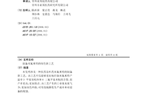 制備來氟米特的綠色新工藝