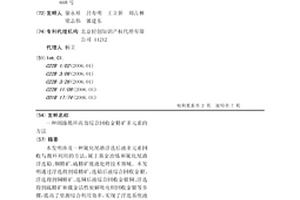 閉路循環(huán)高效綜合回收金精礦多元素的方法