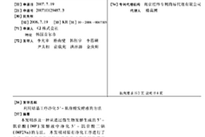 利用結(jié)晶工序凈化5′-肌苷酸發(fā)酵液的方法