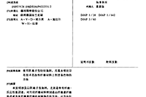 使用陰離子型紡織染料,用墨水噴射印花技術(shù)在改性纖維材料上制造染色物的方法