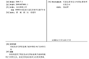 用烷基鹵代季銨鹽離子液體吸收SO2氣體的方法