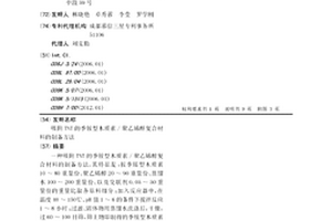 吸附TNT的季銨型木質(zhì)素/聚乙烯醇復(fù)合材料的制備方法