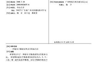 超分子微濾試劑及其制備方法