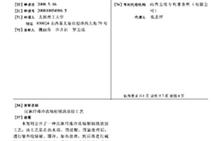 漢麻纖維冷凍輻射輔助脫膠工藝