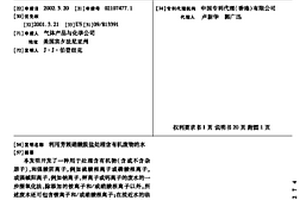 利用芳族硝酸胺鹽處理含有機(jī)廢物的水