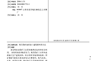 利用鉛礦廢渣加工建筑材料的方法