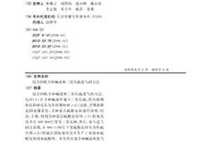 綜合回收含砷堿液和二氧化硫廢氣的方法