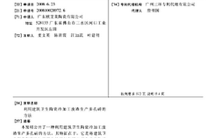 利用建筑衛(wèi)生陶瓷冷加工廢渣生產多孔磚的方法