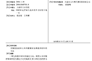 用制漿廢液和玉米稈髓制取包裝緩沖材料的方法