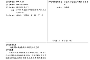 有機固體廢棄物的低溫好氧堆肥方法