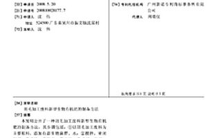 羽毛加工廢料新型生物有機肥的制備方法