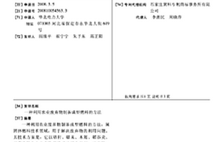 利用農(nóng)業(yè)廢棄物制備成型燃料的方法