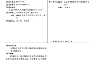 對固體有機廢物料進行微波預(yù)處理制備有機復(fù)合肥的方法