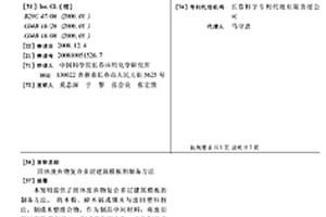 固體廢棄物復(fù)合多層建筑模板的制備方法