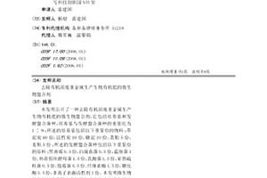 去除有機(jī)固廢重金屬生產(chǎn)生物有機(jī)肥的微生物螯合劑