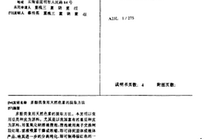 多酚類食用天然色素的提取方法