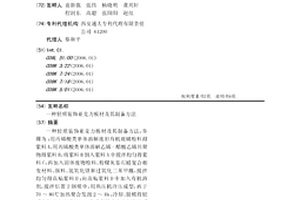 輕質(zhì)裝飾亞克力板材及其制備方法