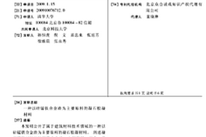 以硅錳鐵合金渣為主要原料的凝石膠凝材料