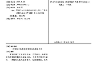 精細無機陶瓷粉骨料及其制備方法