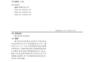 磷石膏無(wú)害化處理劑