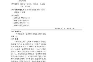 一種改性乙烯-乙烯醇共聚物復(fù)合材料及其制備工藝